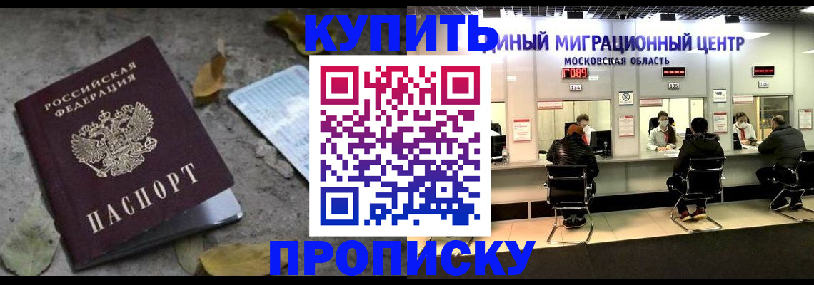 временная регистрация купить в Омске