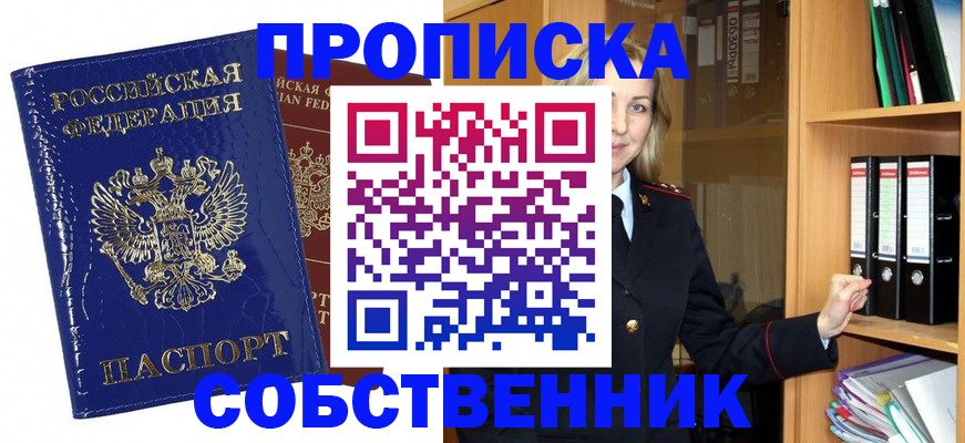 прописка 2025 в Омске