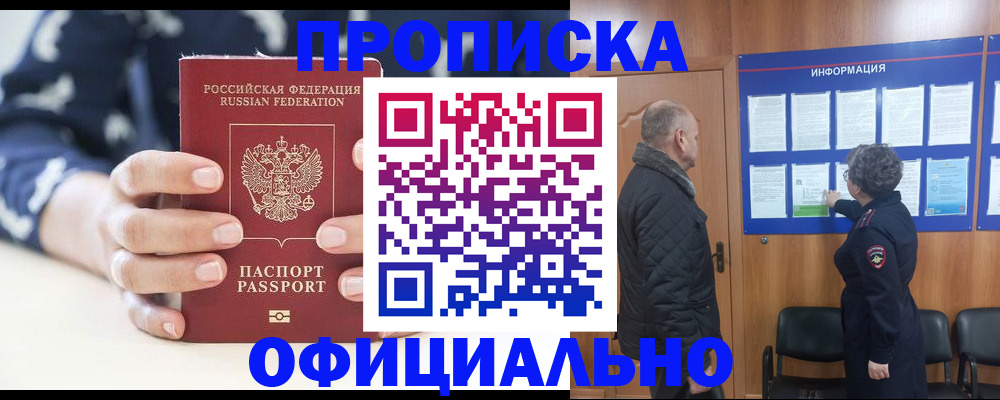купить прописку в Омске