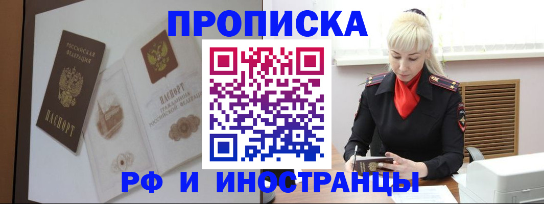 прописка в Омске